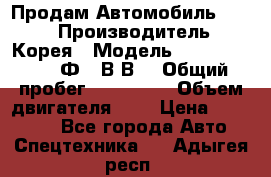 Продам Автомобиль Foton › Производитель ­ Корея › Модель ­ Foton Toano AФ-77В1ВJ › Общий пробег ­ 136 508 › Объем двигателя ­ 3 › Цена ­ 350 000 - Все города Авто » Спецтехника   . Адыгея респ.